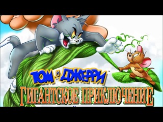 Том и Джерри: Гигантское приключение - 2013 - фильм Спайк Брандт и Тони Червоне